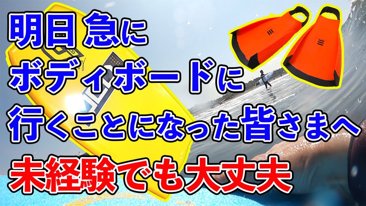 急にボディボードすることになった方が見る動画【人生初のボディボードでも安心】ボディボードのやり方【ドルフィンズボディボード】