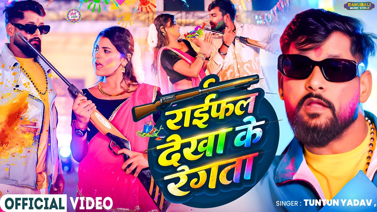 #video - राईफल देखा के रंगता देवर | TunTun Yadav , Goldi Yadav | #होली सांग Bhojpuri Holi Songs 2026