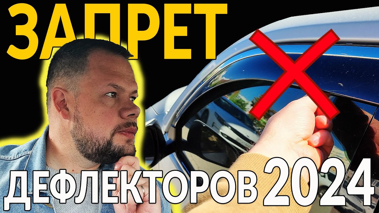 ЗАПРЕТ ДЕФЛЕКТОРОВ НА ОКНА АВТО: Изменения с 6 Мая 2024