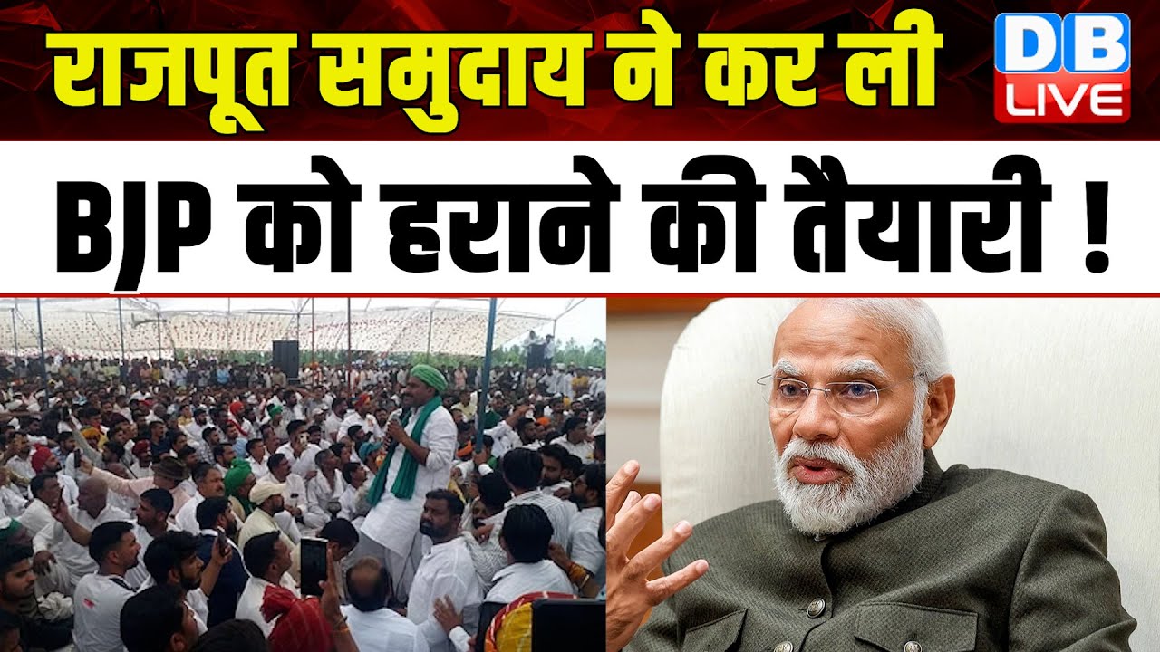 राजपूत समुदाय ने कर ली BJP को हराने की तैयारी ! Lok Sabha Elections | Breaking News | #dblive