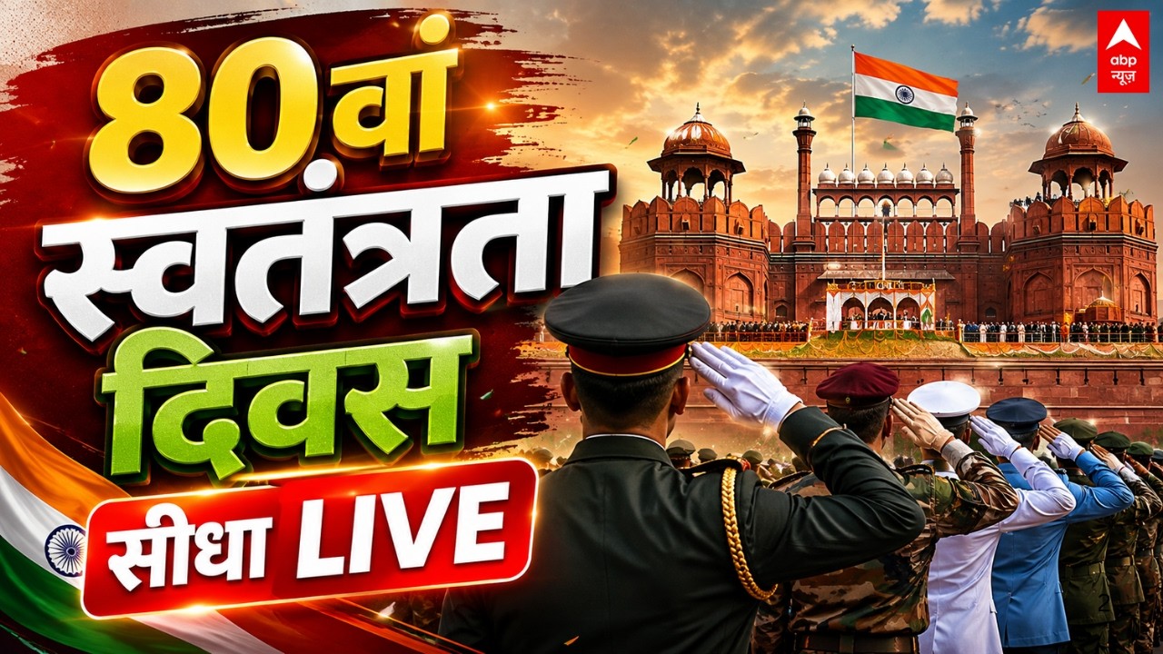 80th Independence Day LIVE: 80वें स्वतंत्रता दिवस की धूम | PM Modi Speech | Red Fort | Indian Army