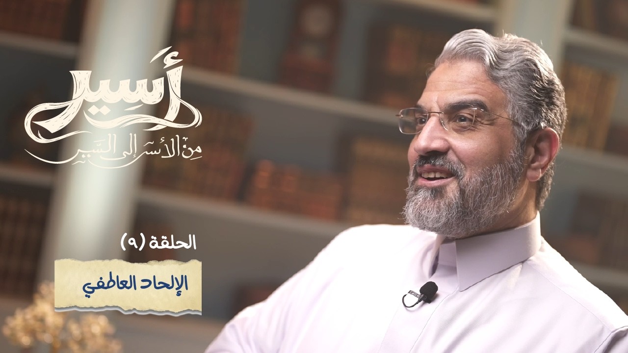 الحلقة 9 -  الإلحاد العاطفي - أسير- د.عمرو الورداني - Asseer -EPS 9 - Dr.Amr Elwardany