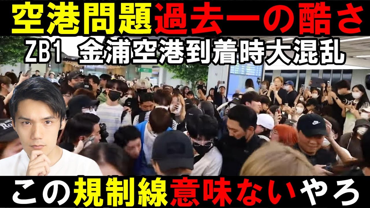 【ZB1】金浦空港到着の映像がヤバすぎる！メンバー引っ張るファンが過激すぎるし警備もオタク舐めすぎてて最悪【ZEROBASEONE】