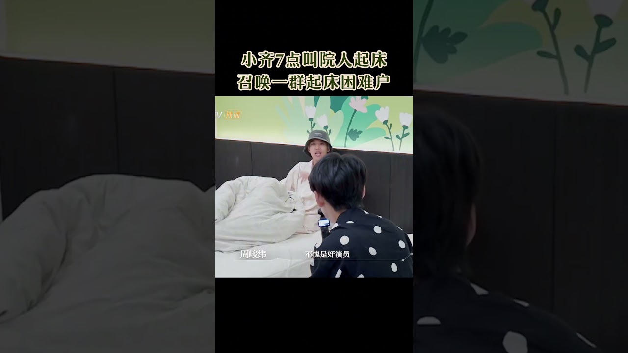 #齐思钧 突袭宿舍叫早 #初入职场中医季 #MangoTV