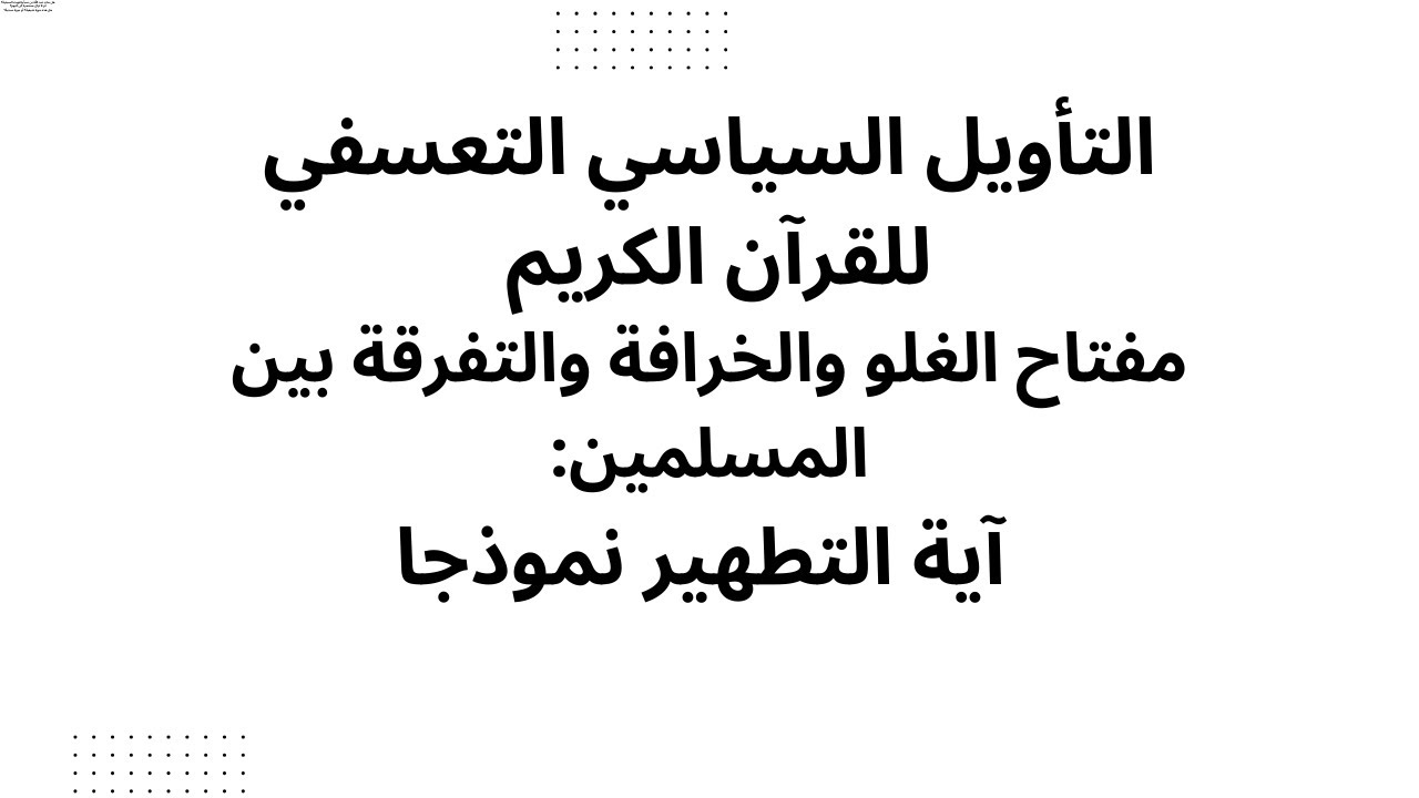 التأويل السياسي التعسفي للقرآن الكريم مفتاح الغلو والتفرقة بين المسلمين : آية التطهير نموذجا