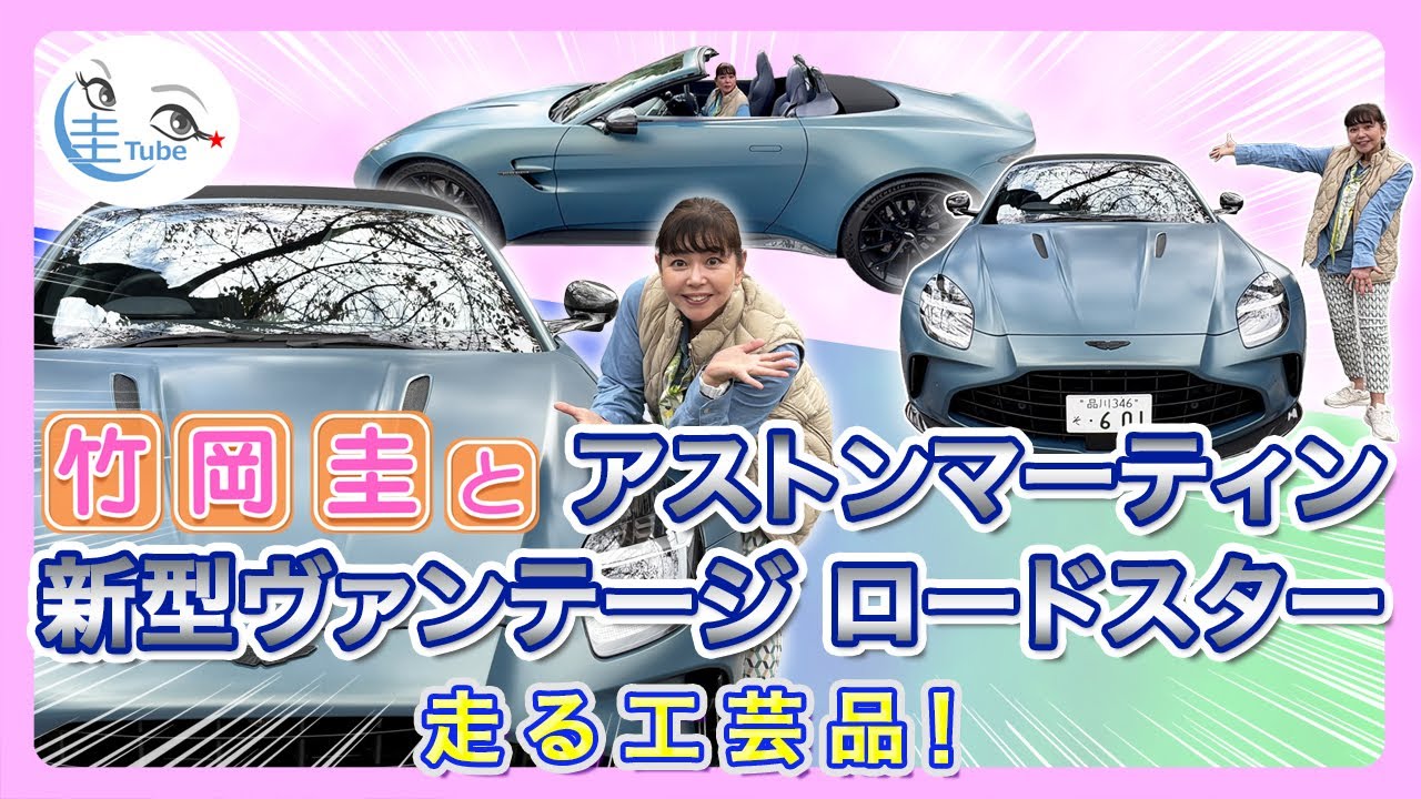竹岡 圭とアストンマーティン新型ヴァンテージ ロードスター＜走る工芸品！＞【TAKEOKA KEI & ASTON MARTIN VANTAGE ROADSTER】