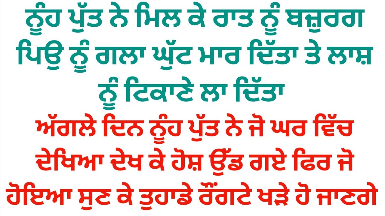 ਨੂੰਹ ਪੁੱਤ ਰਾਤ ਨੂੰ ਬਜ਼ੁਰਗ ਬਾਪੂ ਦਾ ਗਲਾ ਘੁੱਟ ਦਿੱਤਾ ਤੇ ਸਵੇਰੇ ਜੋ ਕੁਝ ਹੋਇਆ ਦੇਖ ਕੇ ਨੂੰਹ ਪੁੱਤ ਦੇ ਹੋਸ਼ ਉੱਡ ਗਏ 