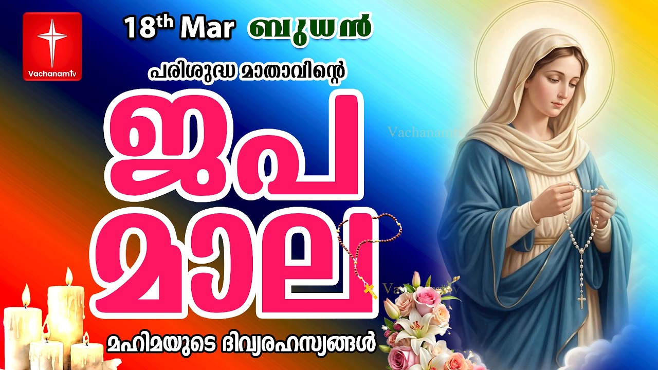 🔴 LIVE Japamala | 18Mar 2026 | മഹിമയുടെ ദിവ്യരഹസ്യങ്ങള്‍ | The Glorious Mysteries VachanamTV