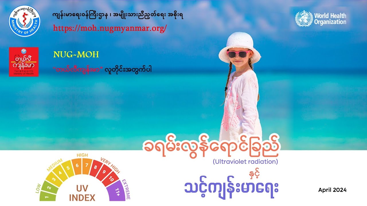 ခရမ်းလွန်ရောင်ခြည်နှင့် သင့်ကျန်းမာရေး