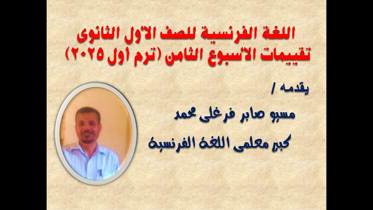 الصف الأول الثانوى - ترم أول 2025 -  تقييمات الأسبوع الثامن - اللغة الفرنسية