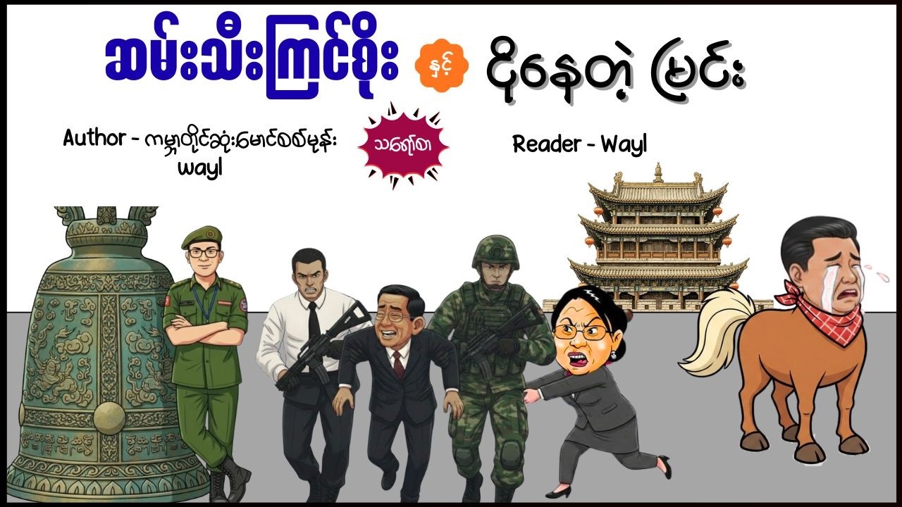 ဆမ်းသီး ကြင်စိုး#comedy #cartoon #satires #