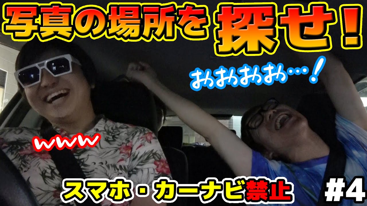 あたりは夜！果たして見つかるのか！？神奈川県内から写真の場所を探せ！トレジャーハント2018年夏編！Part4