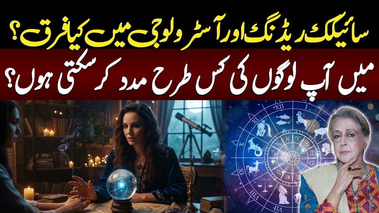 What is the Difference between Psychic Reading and Astrology? Lala Rukh