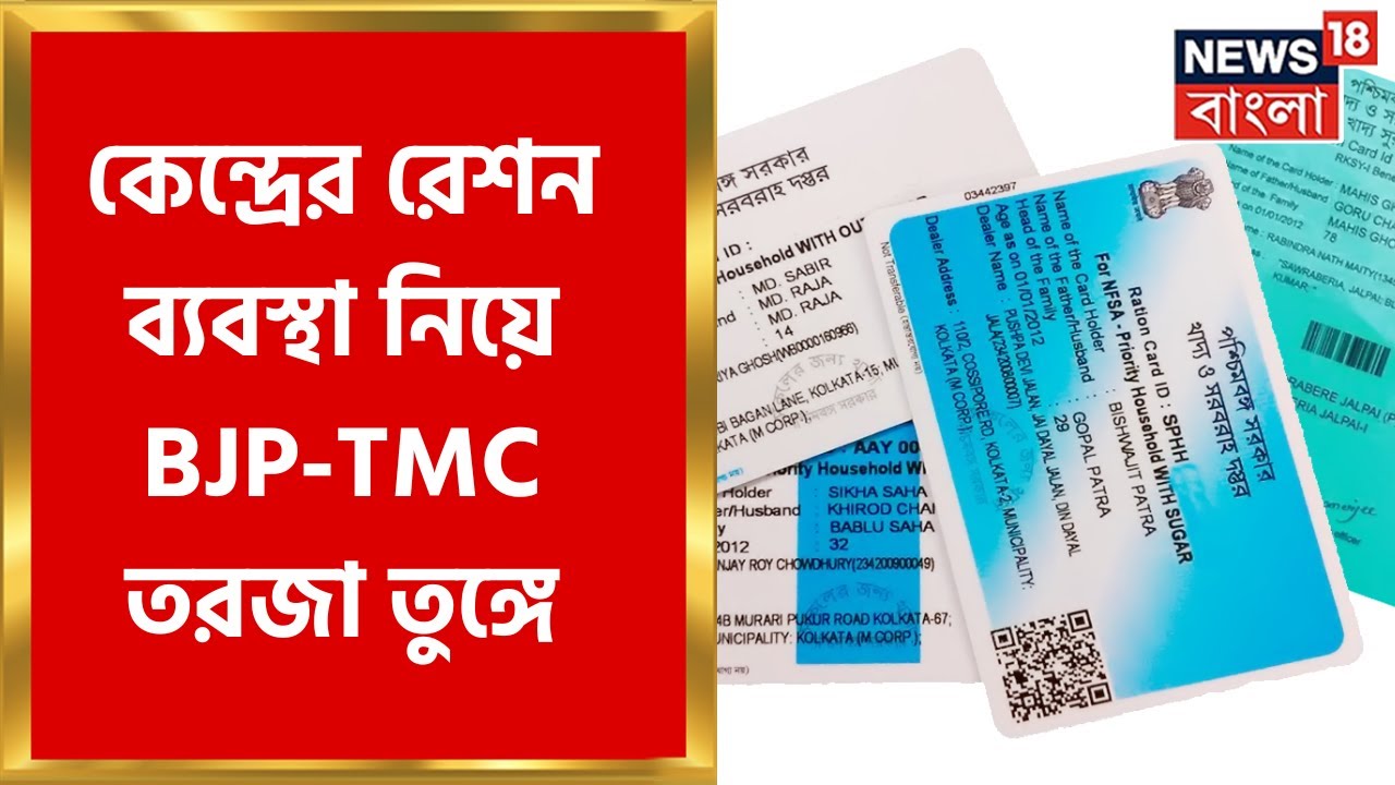 Digital Ration Card : কেন্দ্রের রেশন ব্যবস্থা নিয়ে BJP-TMC তরজা তুঙ্গে । Bangla News