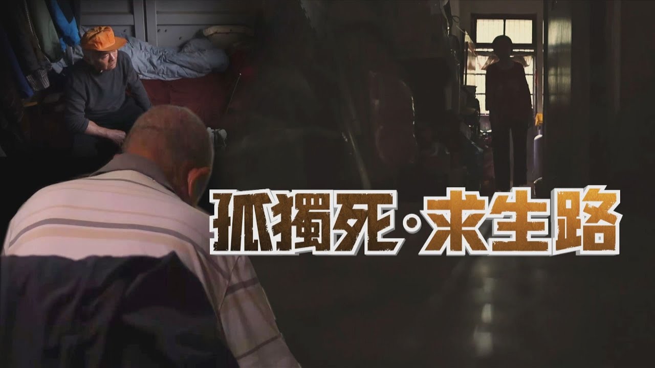 【孤獨死‧求生路】孤獨死激增 臨終陪伴的是志工 迎接超單身世代｜TVBS新聞 ｜TVBS新聞@TVBSNEWS02