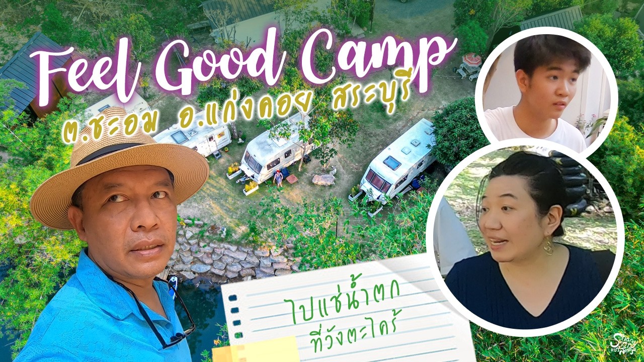 Feel Good Camp สระบุรี 28-1 มีค 69