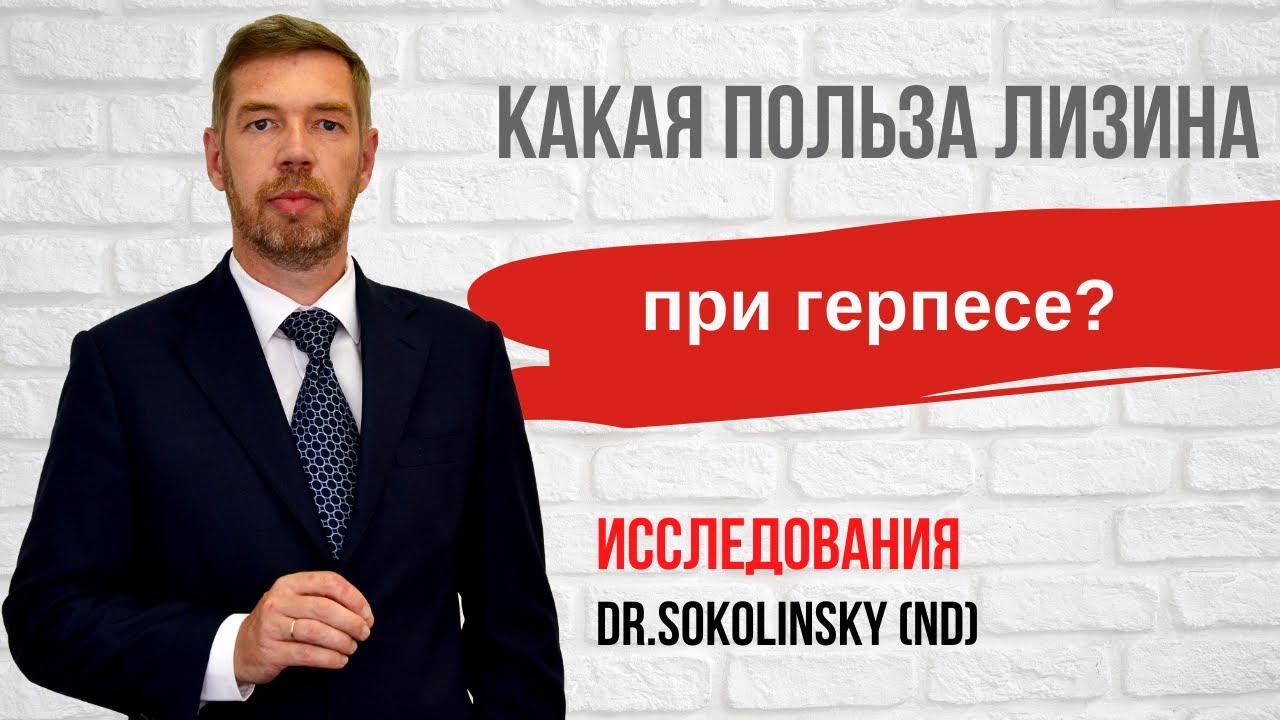При герпесе. Как и когда принимать лизин? Данные исследований