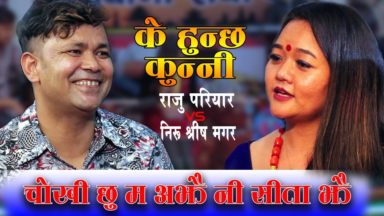 के हुन्छ कुन्नी || RAJU PARIYAR VS NIRU SHREES MAGAR || NEW LIVE DOHORI || NIRU SHREES MAGAR ||