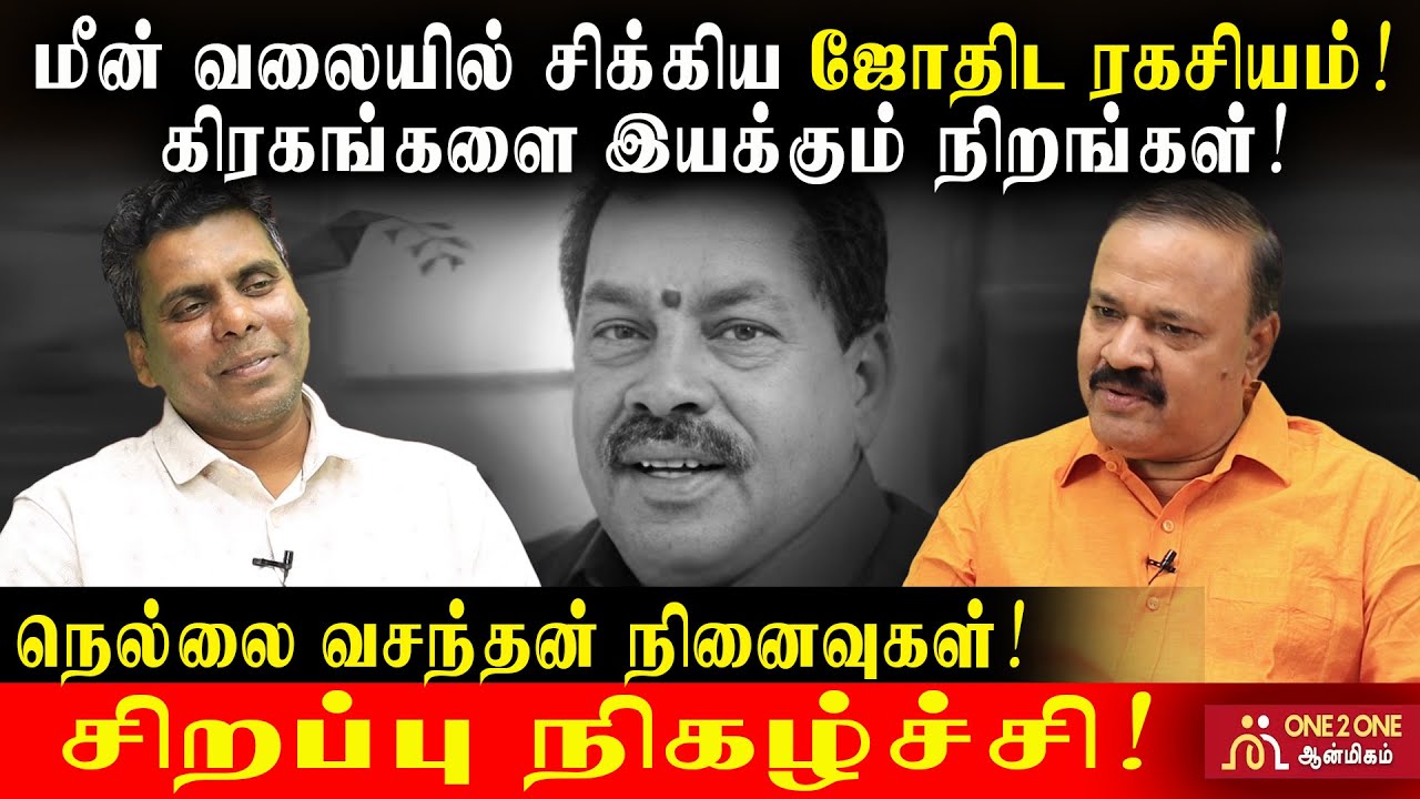 மீன் வலையில் சிக்கிய ஜோதிட ரகசியம்! | கிரகங்களை இயக்கும் நிறங்கள்! #astrology #rasipalan #jothidam