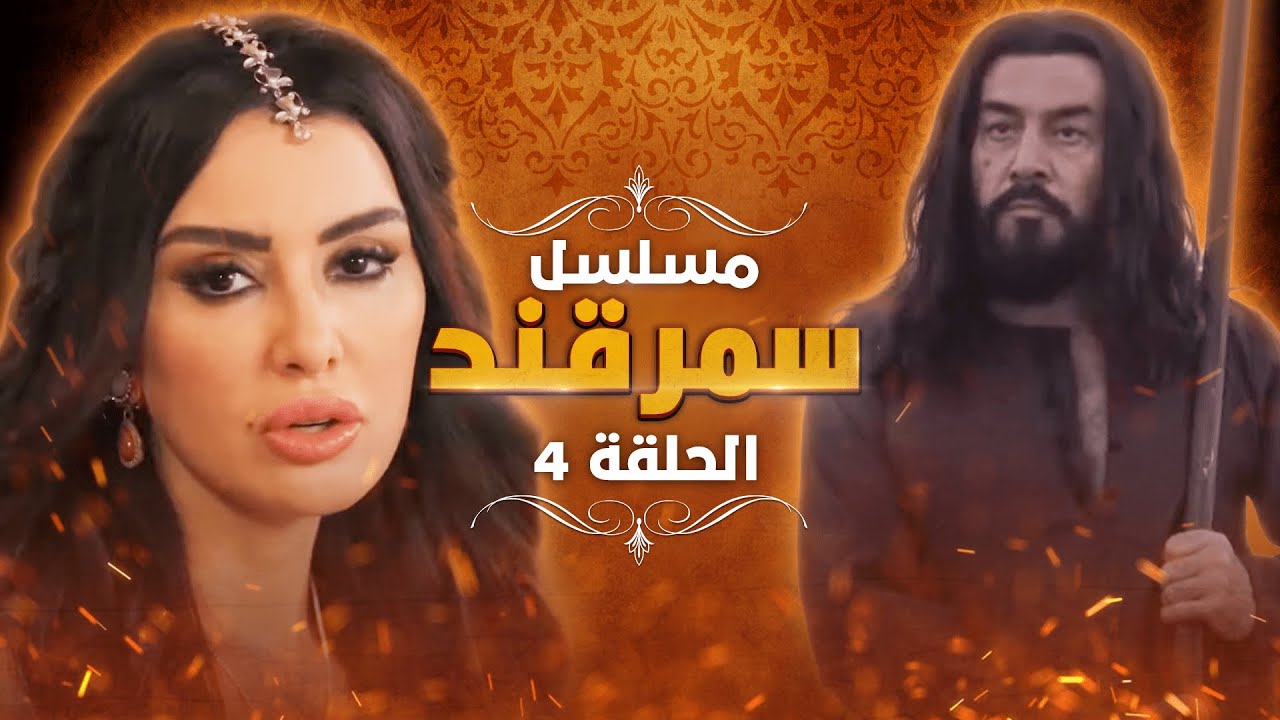 مسلسل سمرقند.. الحلقة 4