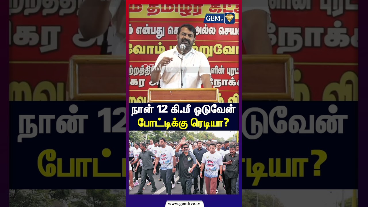 நான் 12 கி மீ ஓடுவேன்  போட்டிக்கு ரெடியா? Seeman Latest Speech Today