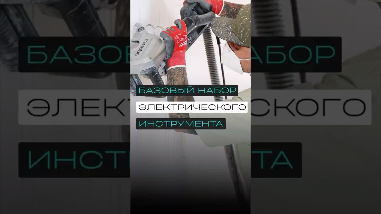 Базовый набор электромонтажника