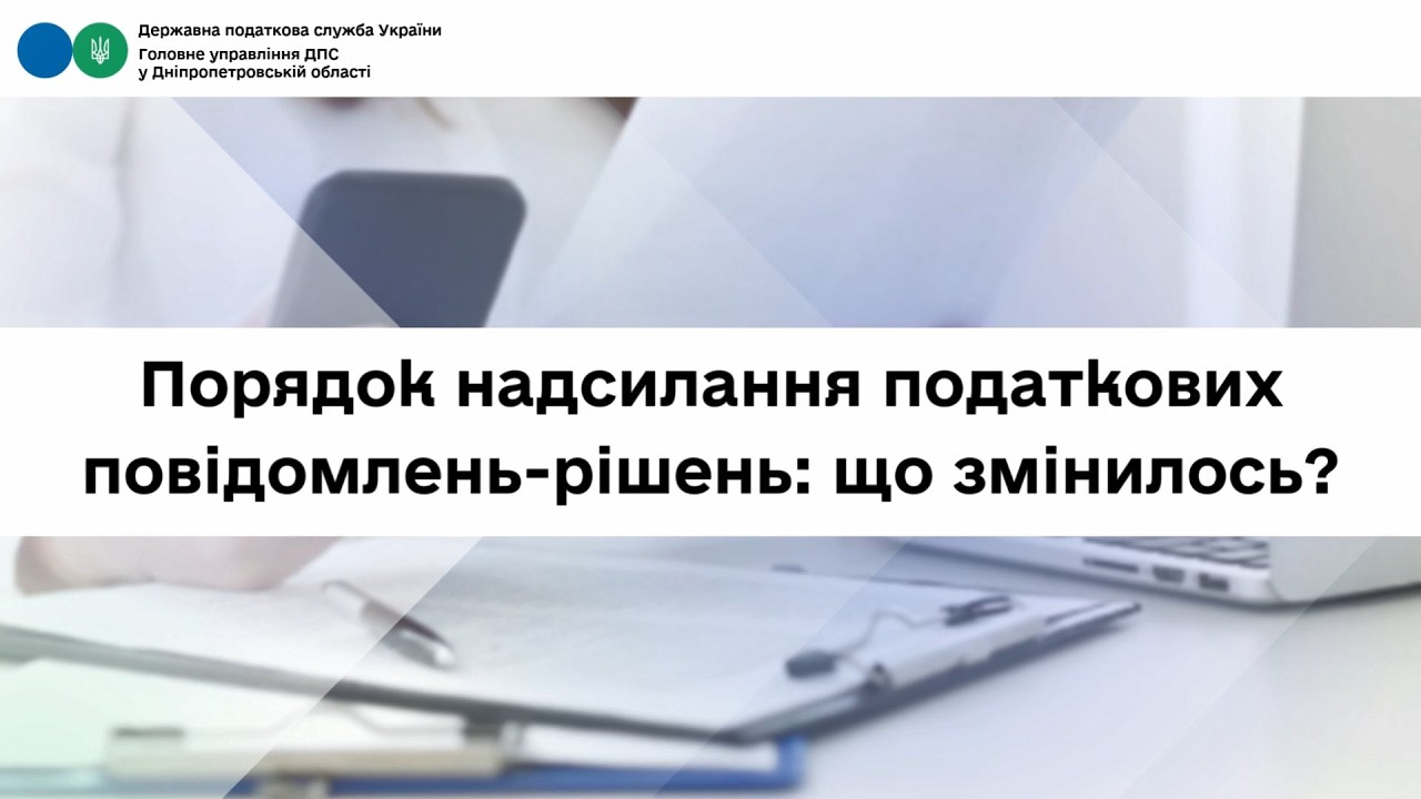 Порядок надсилання податкових повідомлень-рішень: що змінилось?
