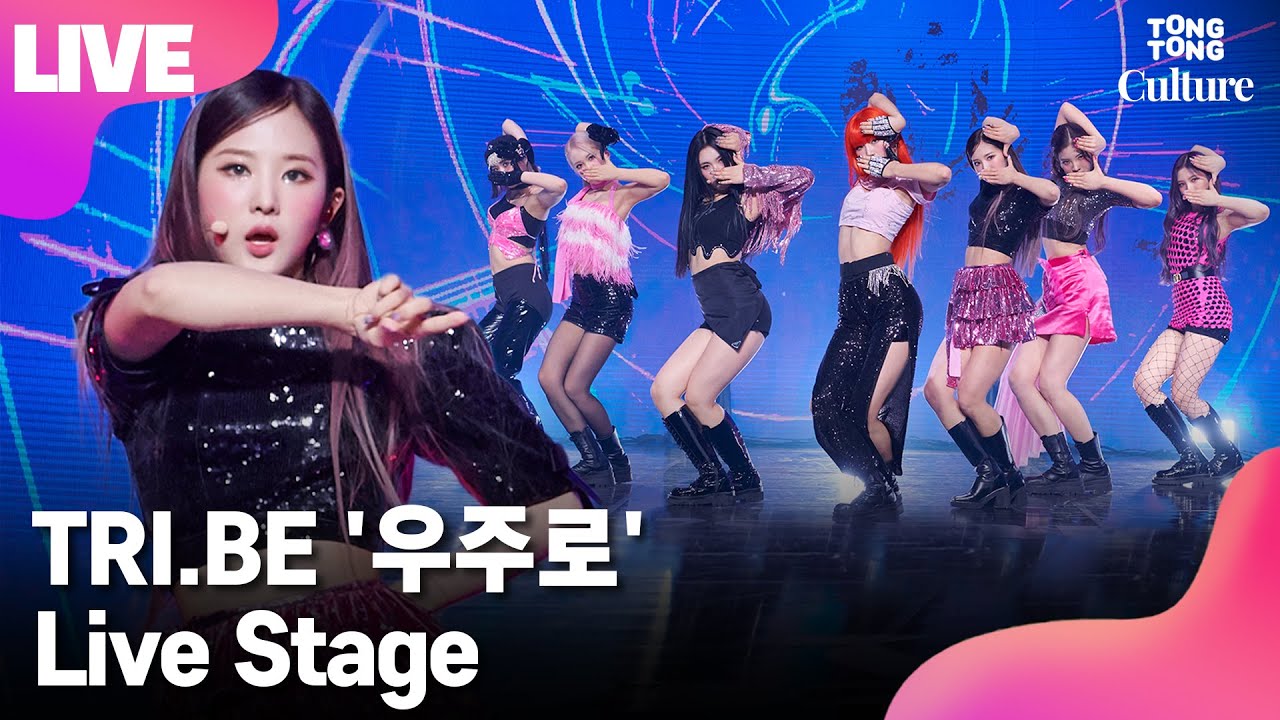 [LIVE] TRI.BE 트라이비 '우주로(WOULD YOU RUN)'  Showcase Stage 쇼케이스 무대(송선, 켈리, 진하, 현빈, 지아, 소은, 미레) [통통컬처]