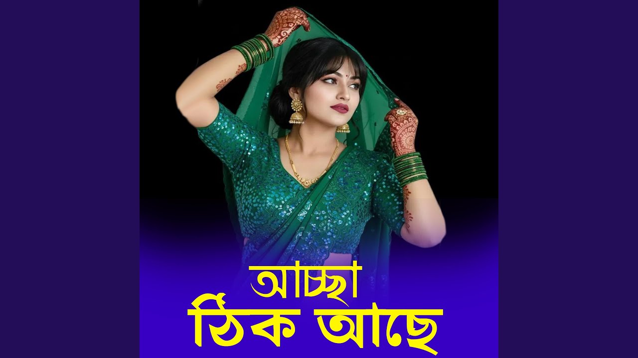 আচ্ছা ঠিক আছে ঠিক আছে | Achha Thik Ache Thik Ache