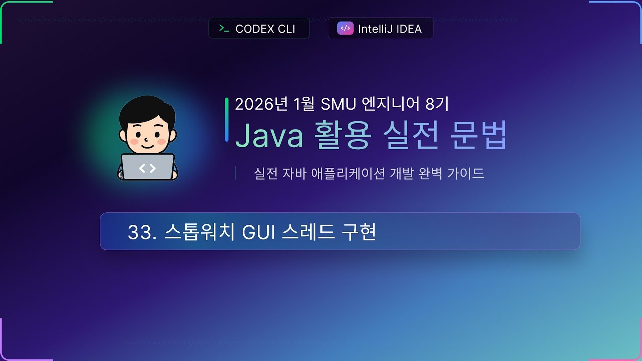 수업33) 스톰워치 스레드 구현