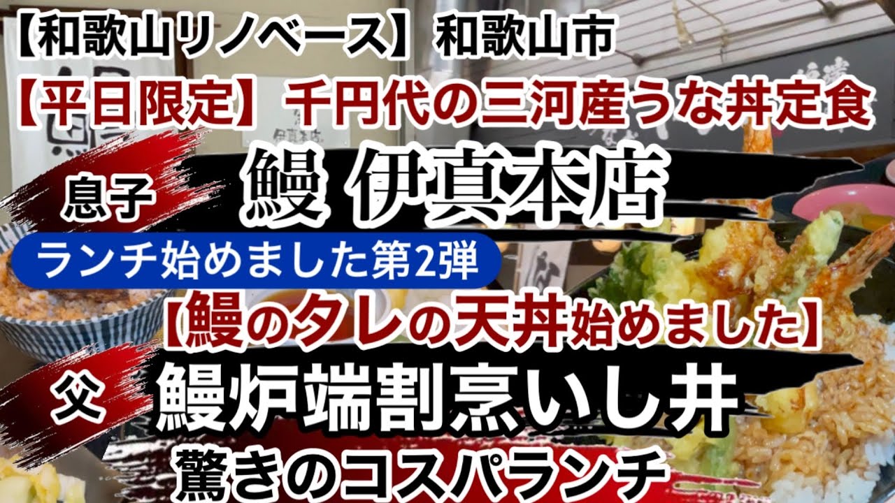 鰻 伊真本店・鰻炉端割烹いし井　和歌山市【和歌山リノベース】