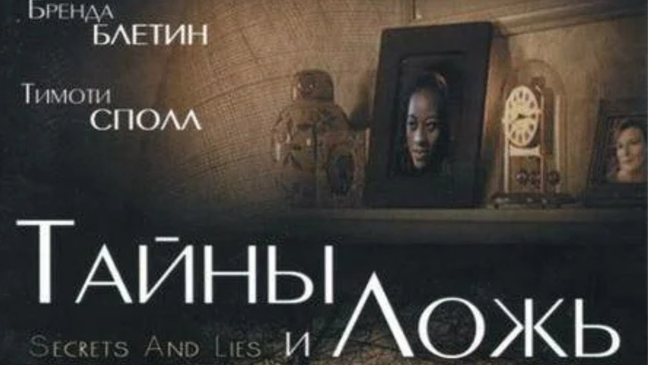 Тайны и ложь (1996). Драма, комедия