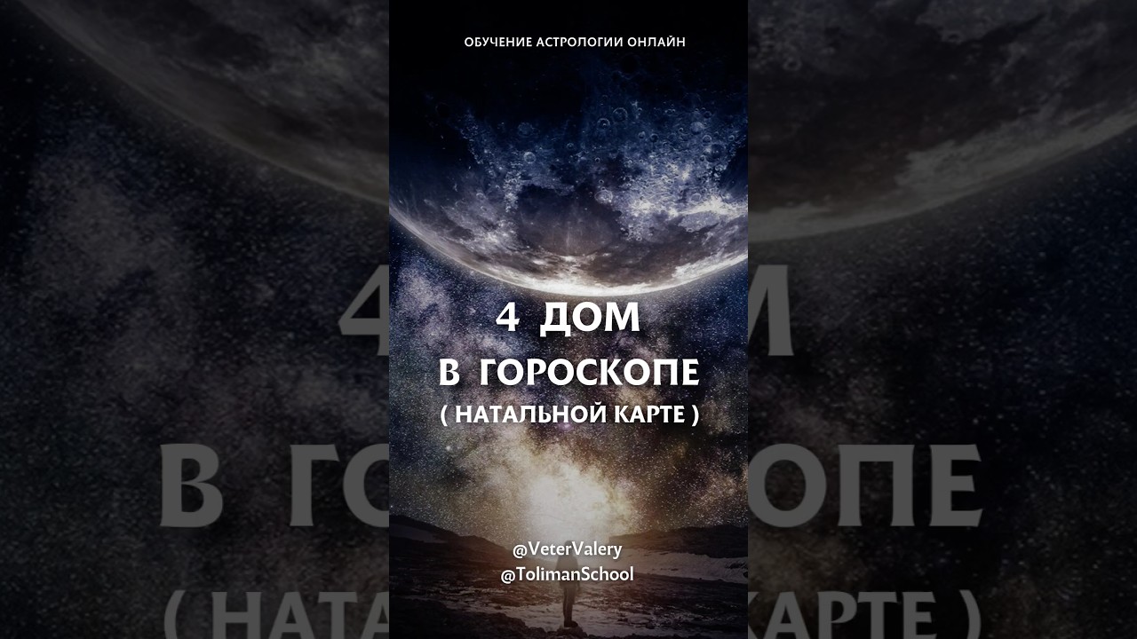 4 дом в гороскопе натальной карте. Обучение астрологии онлайн школа Толиман.
