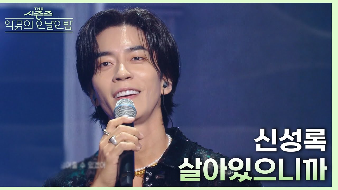 살아있으니까 (뮤지컬 ＜벤허＞ 中) - 신성록 [더 시즌즈-악뮤의 오날오밤] | KBS 231006 방송