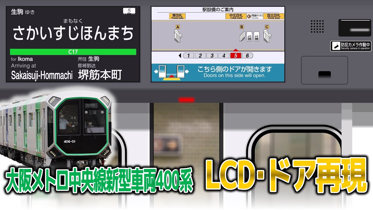 【LCD･ドア再現】中央線新型車両400系 生駒行き コスモスクエア→長田【2画面】