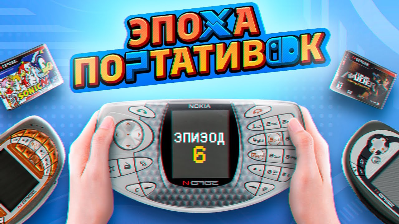 ЭПОХА ПОРТАТИВОК: NOKIA N-GAGE