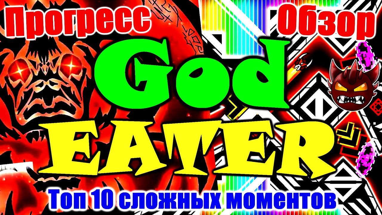 САМЫЙ ЛУЧШИЙ ДЕМОН В GEOMETRY DASH!? God Eater!