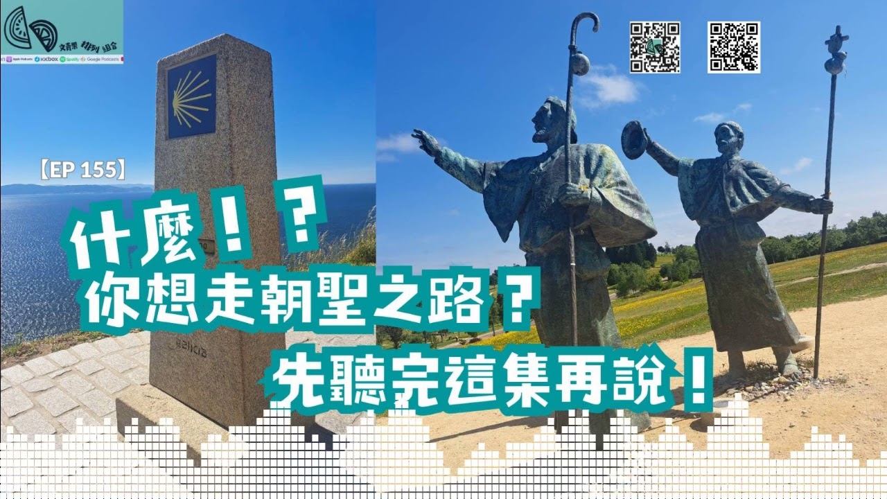 【閒聊】想走 #朝聖之路？先聽完這集，再考慮考慮～
