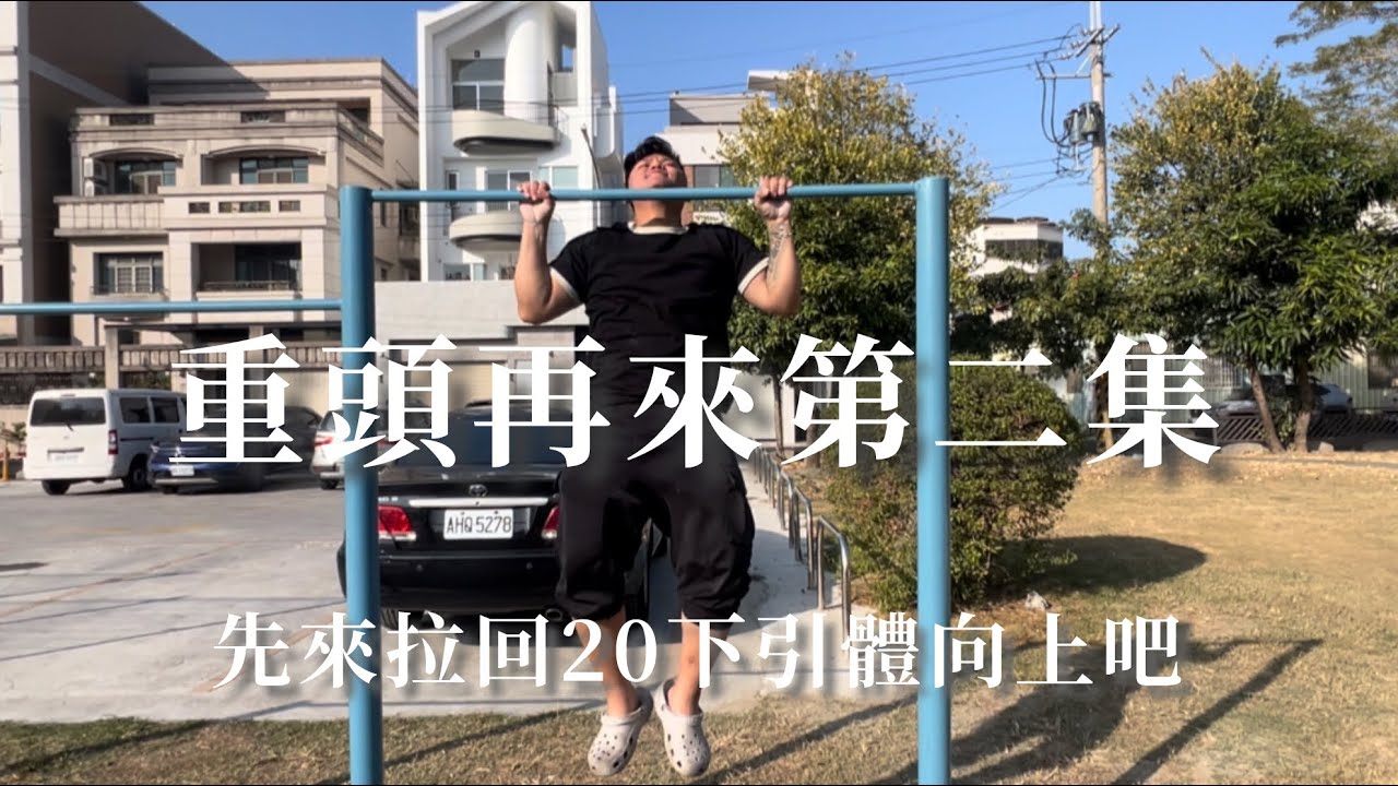 重頭再來第二集！目標是拉到20下引體但是目前剩6下！引體5下以內增加次數的練法？