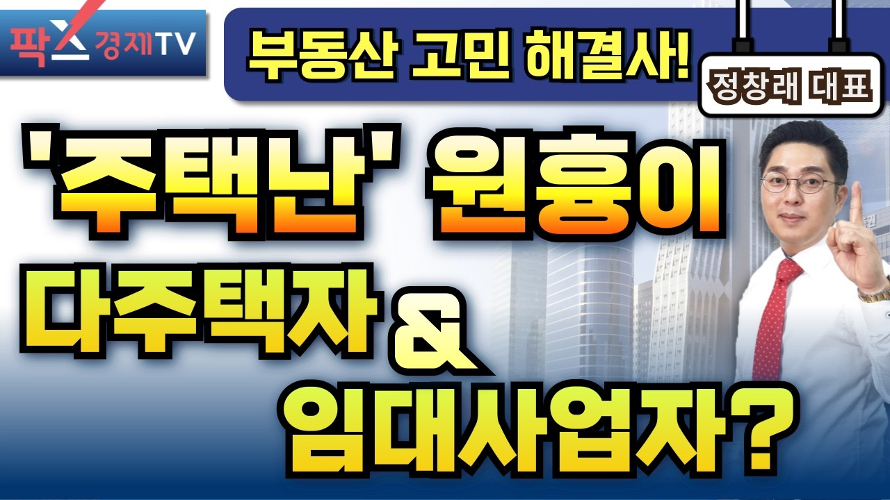 주택시장 불안 원인, ‘다주택자·임대사업자’ 때문일까? [260225 부동산 고민 무엇이든 물어보세요] 정창래 대표