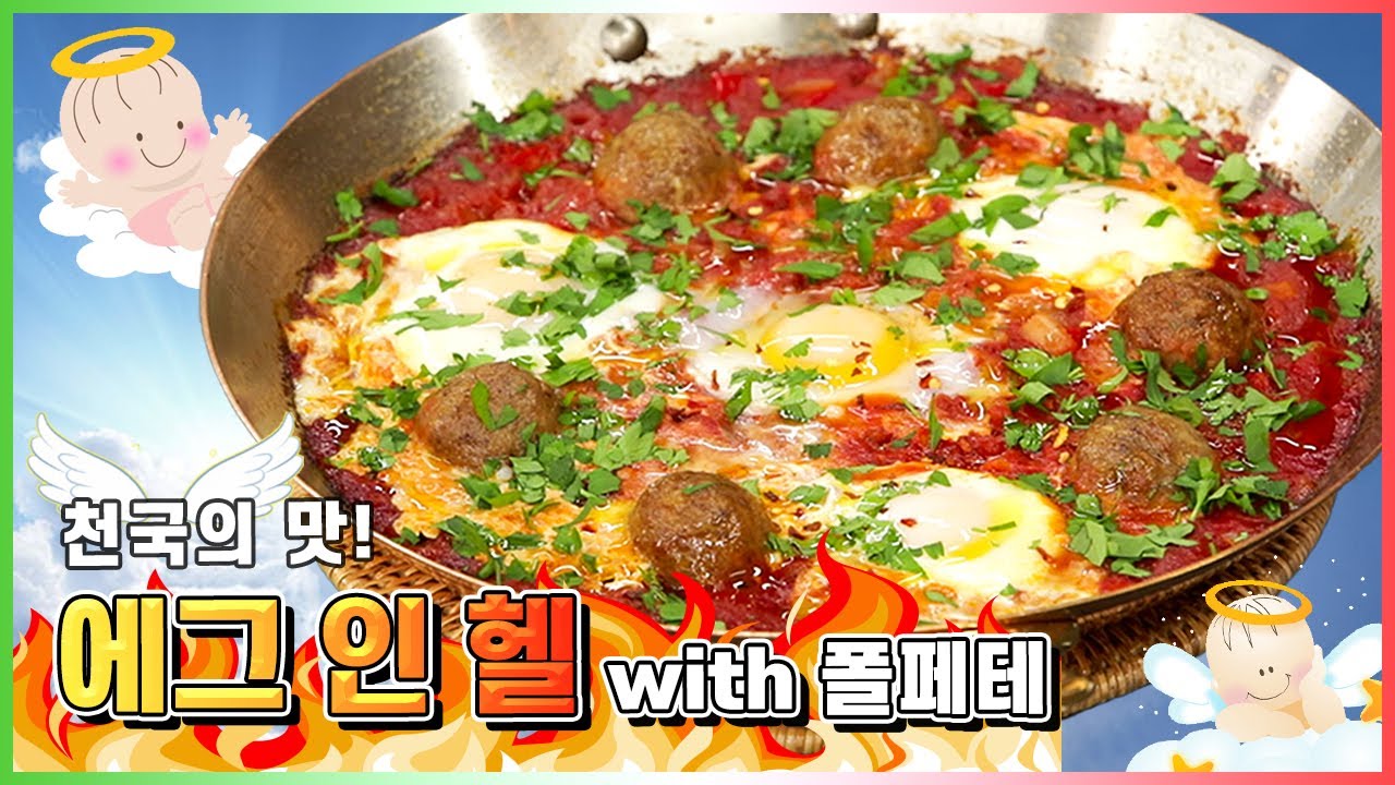 간단하지만 천국의 맛을 내는 에그 인 헬 with 폴페테! 이태리 셰프만의 프로팁도 있어요!
