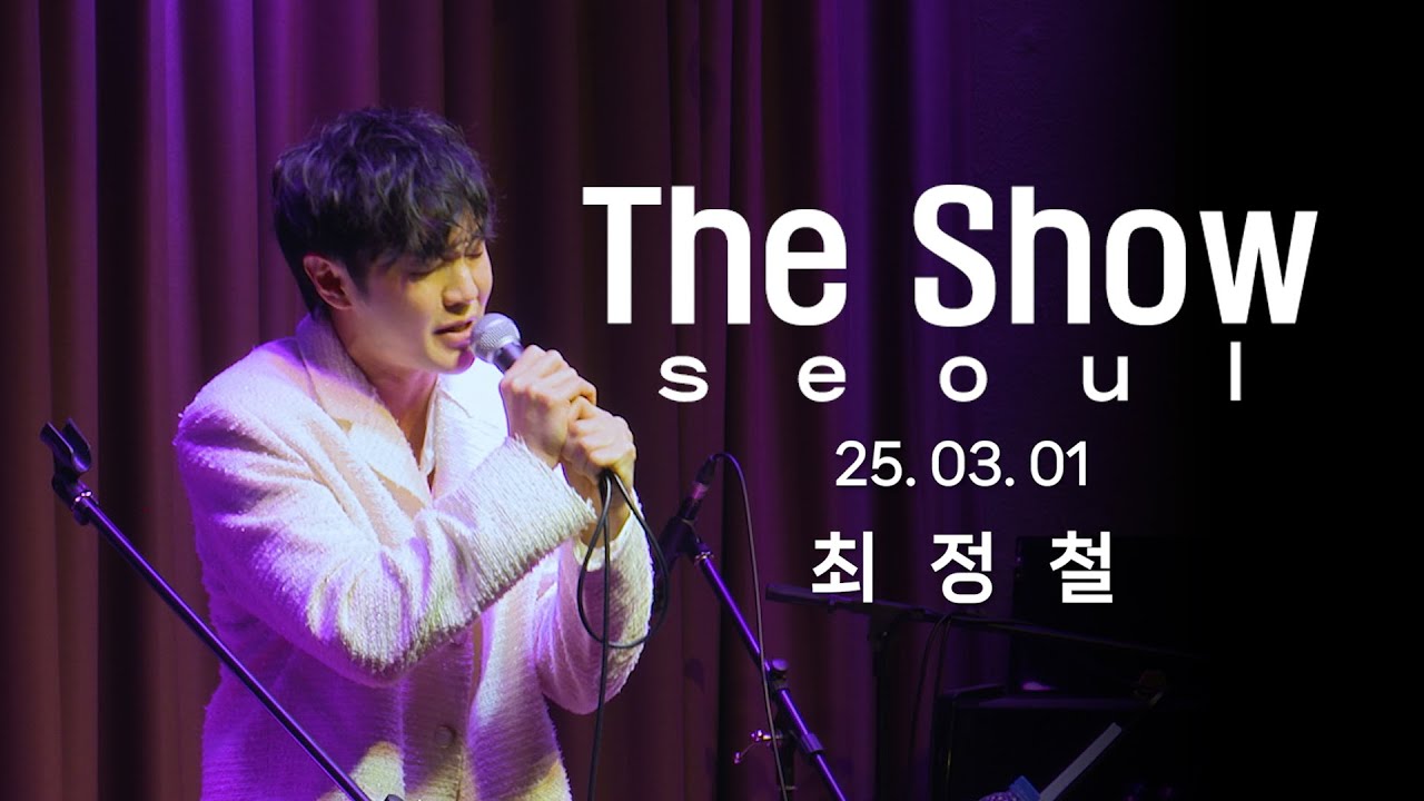 The Show Seoul Pt-10 디너 콘서트 최정철 full