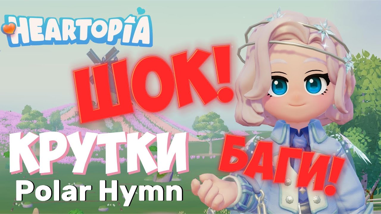 Heartopia ► НЕ КРУТИТЕ ПОКА НЕ ПОСМОТРИТЕ! Крутки наряда Polar Hymn
