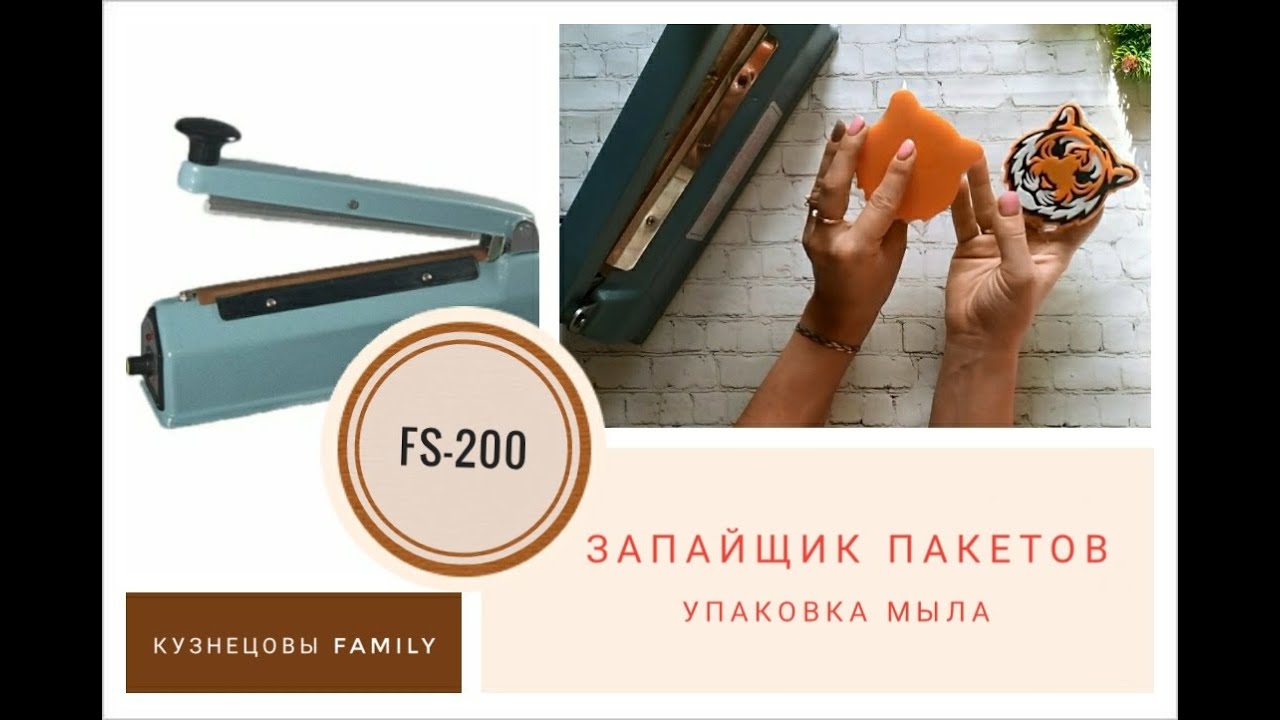 Запайщик пакетов FS-200/Упаковка мыла/Мыловарение/Кузнецовы Family
