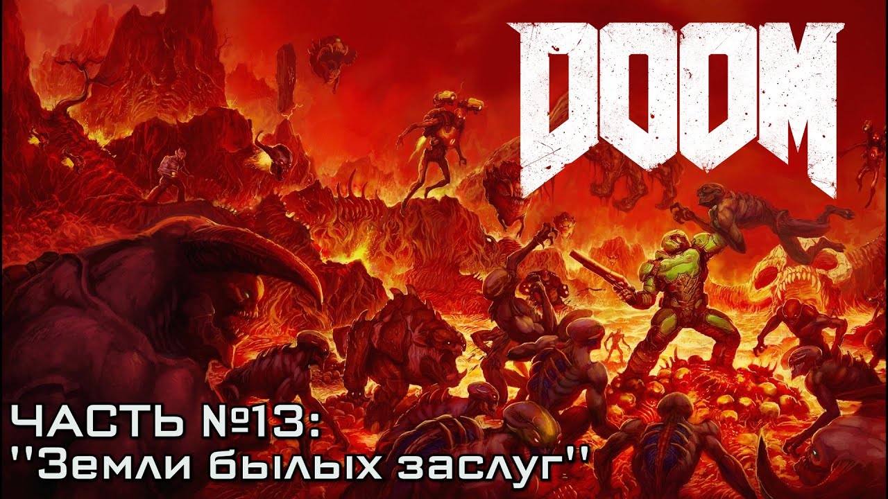 Прохождение DOOM #13 - Царство Титана