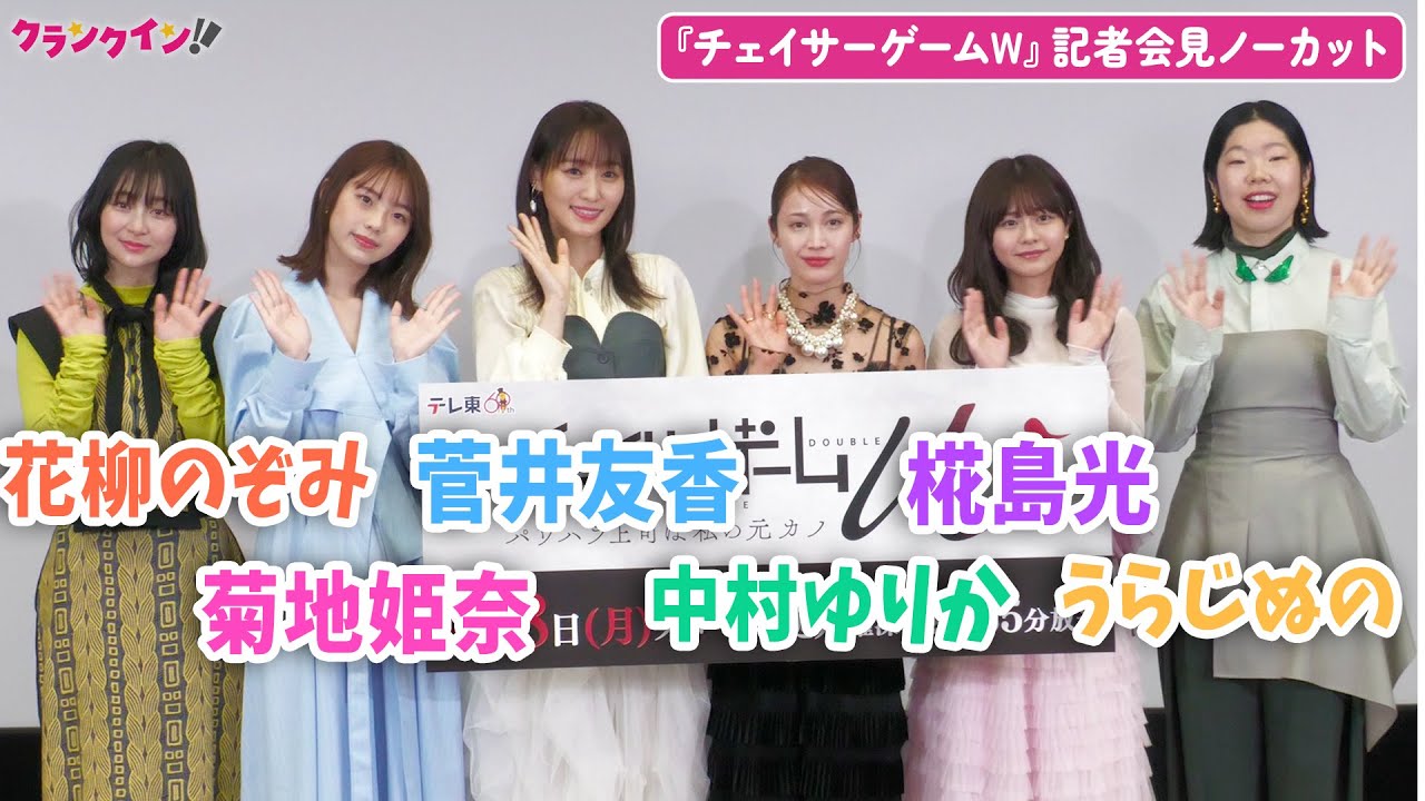 【ノーカット】元櫻坂46・菅井友香、中村ゆりか、菊池姫奈、椛島光ら登壇！ドラマ『チェイサーゲームW パワハラ上司は私の元カノ』記者会見