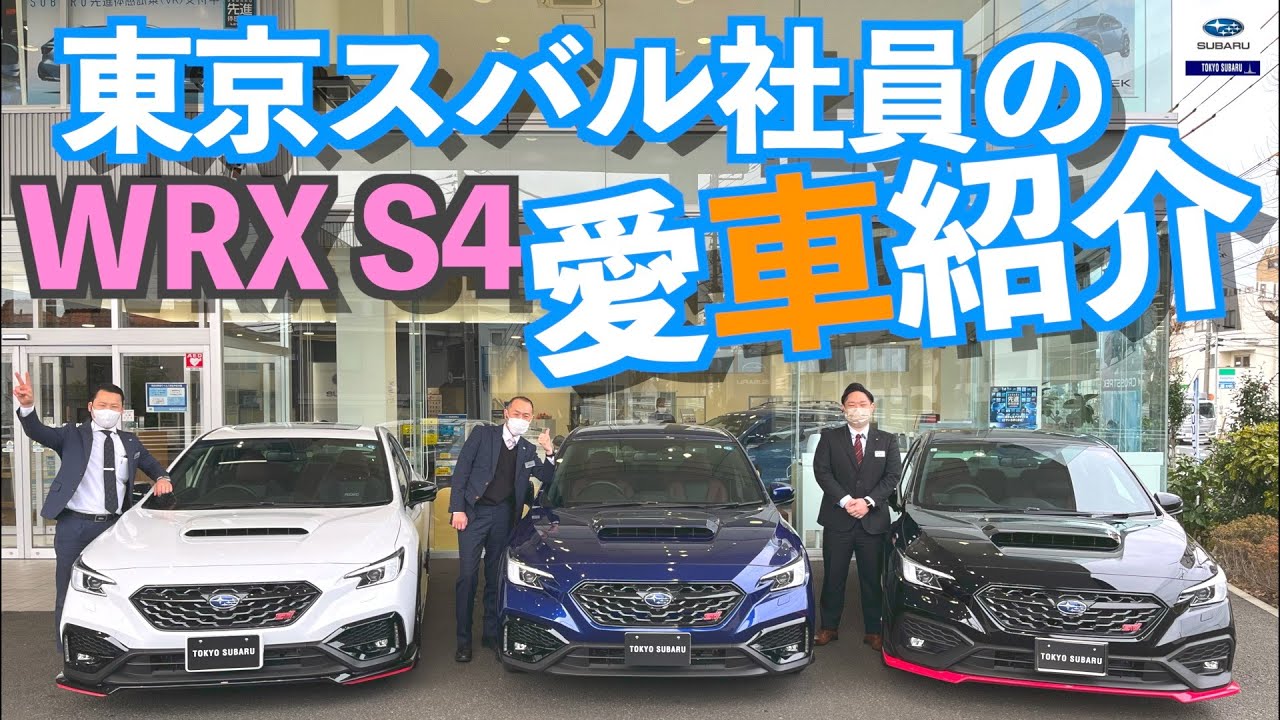 【東京スバル社員の愛車紹介】WRX S4をこよなく愛す府中店の3人組 その①