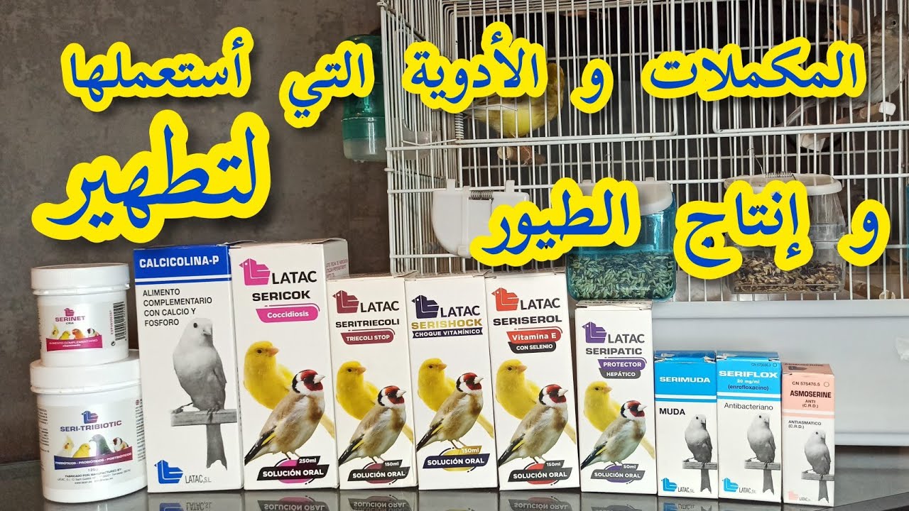 المكملات الغدائية و الأدوية التي أستعملها لتطهير و  تجهيز الطيور لسنة 2023