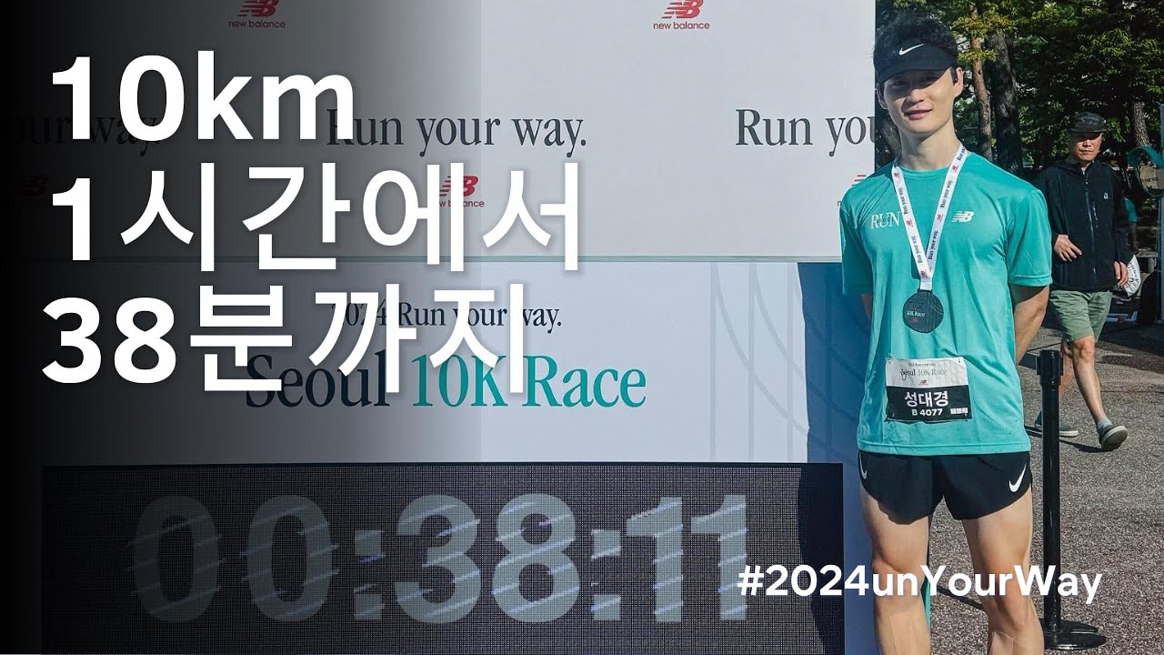 10km 40분 언더까지의 달성법(구간별 정리) / 2024 Run Your Way