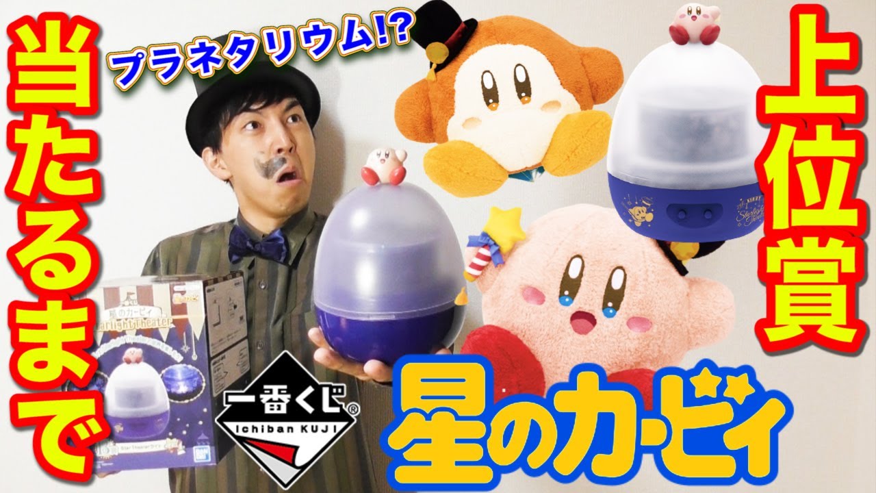 【一番くじ】星のカービィ ！家でプラネタリウムができる!?当たるまで引きまくる！（一番くじ、星のカービィ 、カービィ 、一番賞）